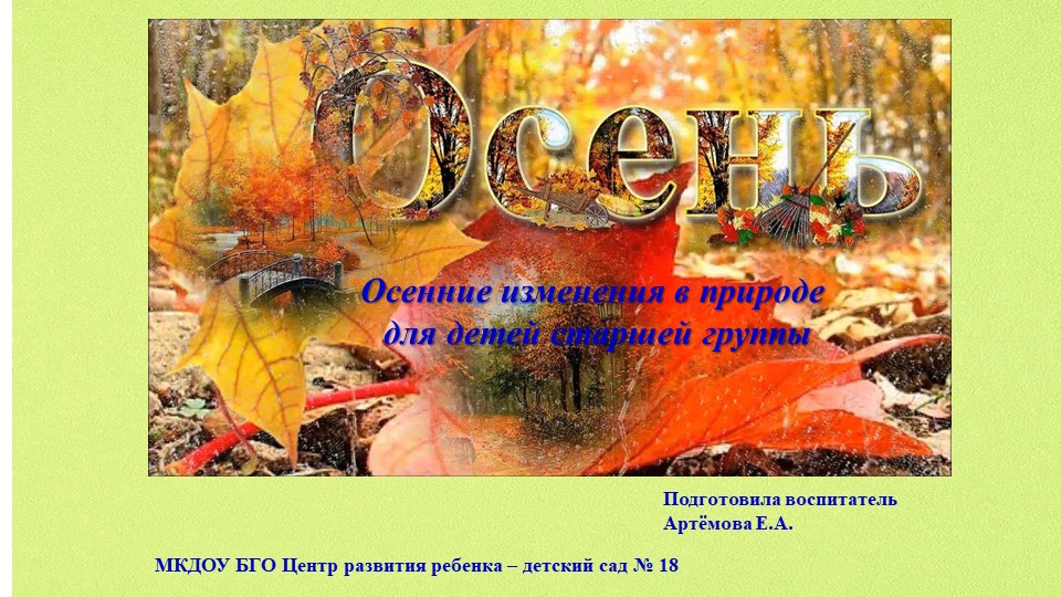 Презентация для детей старшей группы на тему: Осенние изменения в природе - Скачать школьные презентации PowerPoint бесплатно | Портал бесплатных презентаций school-present.com