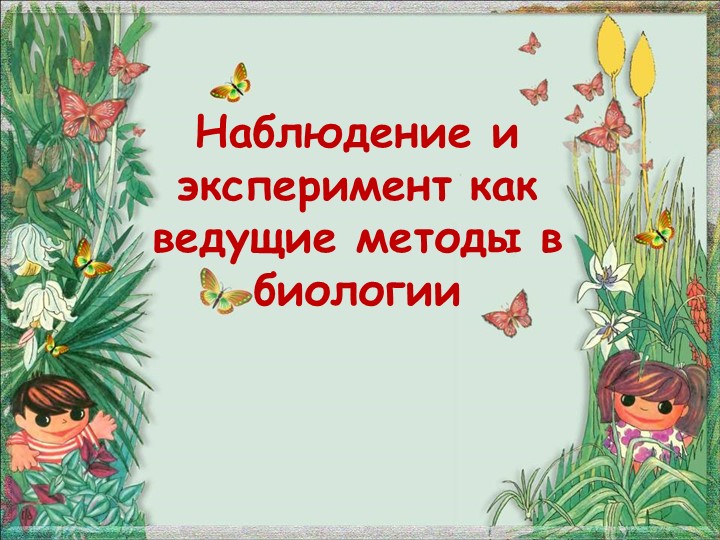 Презентация по биологии на тему "Наблюдение и эксперимент как ведущие методы в биологии" (5 класс) - Скачать школьные презентации PowerPoint бесплатно | Портал бесплатных презентаций school-present.com