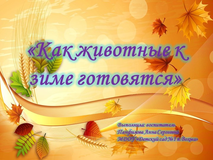 Презентация "Как животные к зиме готовятся" - Скачать школьные презентации PowerPoint бесплатно | Портал бесплатных презентаций school-present.com