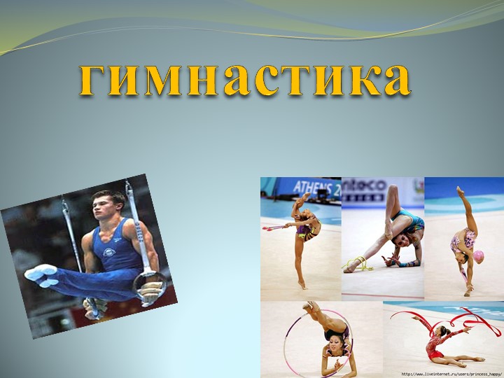 Презентация по физической культуре на тему "Гимнастика и ее виды" - Скачать школьные презентации PowerPoint бесплатно | Портал бесплатных презентаций school-present.com
