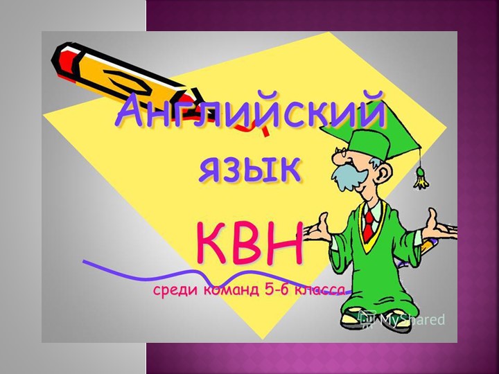 КВН по английскому языку. 6 класс - Скачать школьные презентации PowerPoint бесплатно | Портал бесплатных презентаций school-present.com