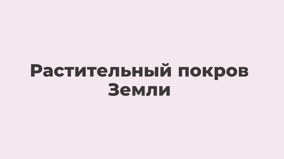 Презентация по биологии на тему "Растительный покров Земли" (5 класс) - Скачать школьные презентации PowerPoint бесплатно | Портал бесплатных презентаций school-present.com