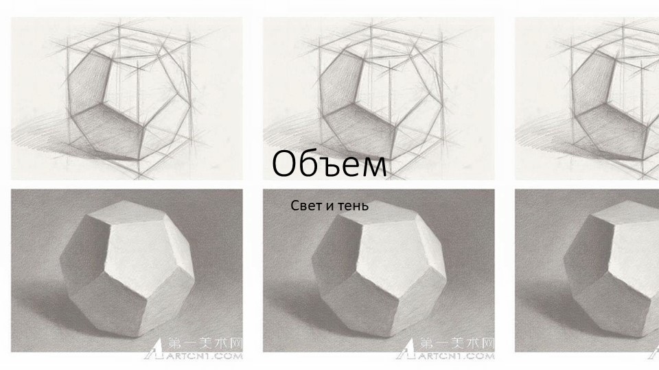 Презентация по ИЗО на тему "Объем" (5 класс) - Скачать школьные презентации PowerPoint бесплатно | Портал бесплатных презентаций school-present.com