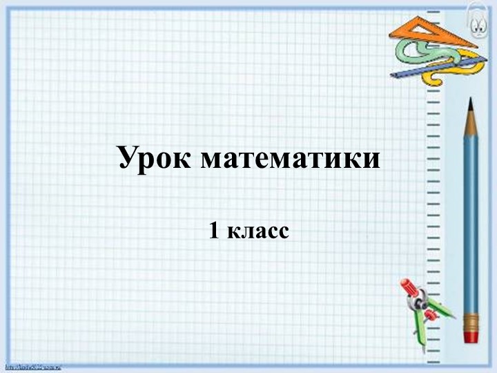 Презентация по математике на тему " Измеряй и сравнивай" ( 1 класс) - Скачать школьные презентации PowerPoint бесплатно | Портал бесплатных презентаций school-present.com
