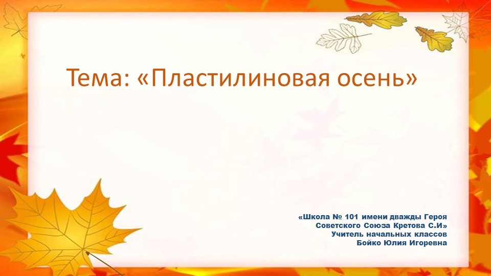 Презентация по технологии на тему "Пластилиновая осень" - Скачать школьные презентации PowerPoint бесплатно | Портал бесплатных презентаций school-present.com