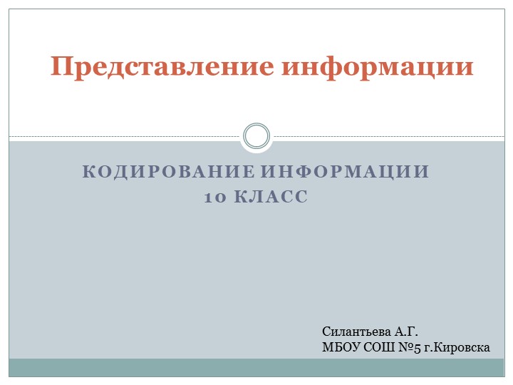 Презентация к уроку информатики " Представление информации. кодирование, шифрование" (10 класс) - Скачать школьные презентации PowerPoint бесплатно | Портал бесплатных презентаций school-present.com
