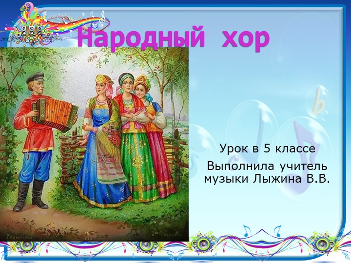 Презентация по музыке на тему "Народный хор" (5 класс) - Скачать школьные презентации PowerPoint бесплатно | Портал бесплатных презентаций school-present.com
