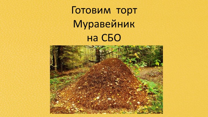Готовим торт Муравейник_Презентация занятия по Социально-бытовой ориентировке с 5-м классом слабовидящих детей - Скачать школьные презентации PowerPoint бесплатно | Портал бесплатных презентаций school-present.com