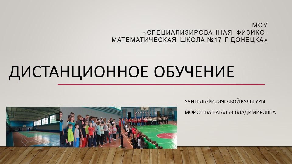 Дистанционное обучение физической культуры, 2020 - Скачать школьные презентации PowerPoint бесплатно | Портал бесплатных презентаций school-present.com
