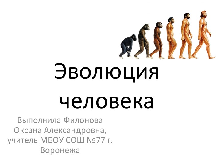 Презентация по биологии на тему "Эволюция человека" - Скачать школьные презентации PowerPoint бесплатно | Портал бесплатных презентаций school-present.com