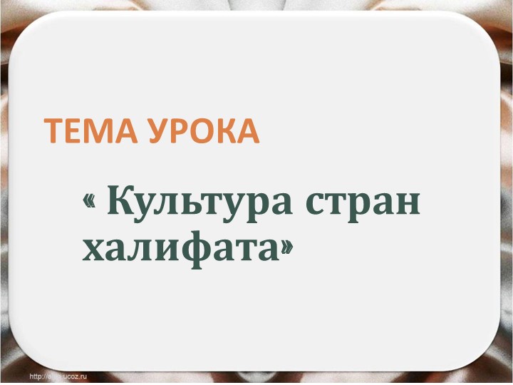 Урок "Культура стран халифата" - Скачать школьные презентации PowerPoint бесплатно | Портал бесплатных презентаций school-present.com