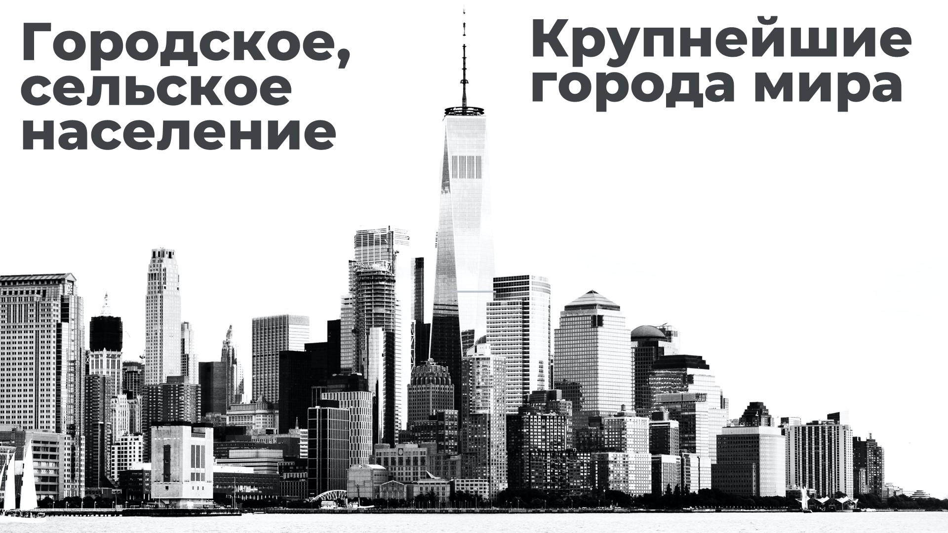 Презентация по географии на тему "Городское и сельское население. Крупнейшие города мира" (7 класс) - Скачать школьные презентации PowerPoint бесплатно | Портал бесплатных презентаций school-present.com