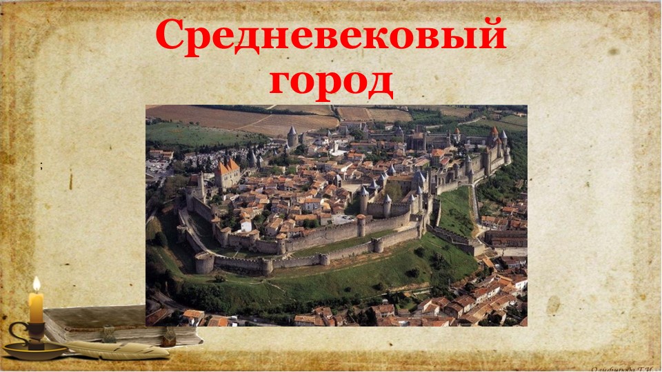 Мультимедийная презентация по всемирной истории на тему "Средневековый город" - Скачать школьные презентации PowerPoint бесплатно | Портал бесплатных презентаций school-present.com