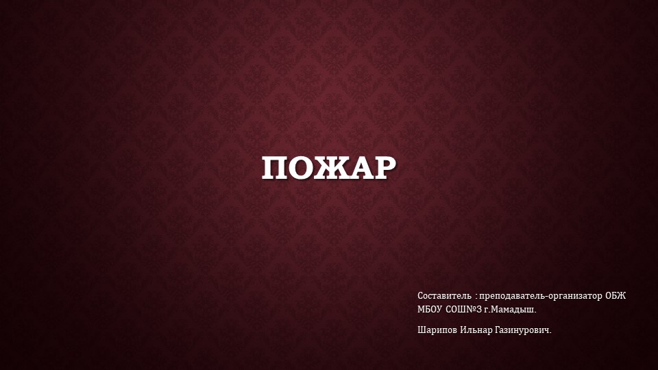 Презентация по ОБЖ на тему "Пожар" (8-10классы) - Скачать школьные презентации PowerPoint бесплатно | Портал бесплатных презентаций school-present.com