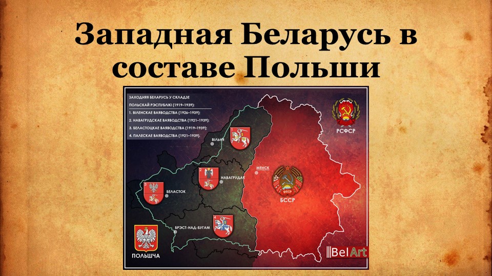 Западная Беларусь в составе Польши - Скачать школьные презентации PowerPoint бесплатно | Портал бесплатных презентаций school-present.com