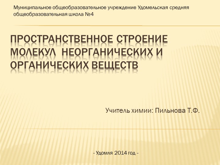 Презентация по химии на тему "Пространственное строение молекул неорганических и органических веществ" (11 класс) - Скачать школьные презентации PowerPoint бесплатно | Портал бесплатных презентаций school-present.com
