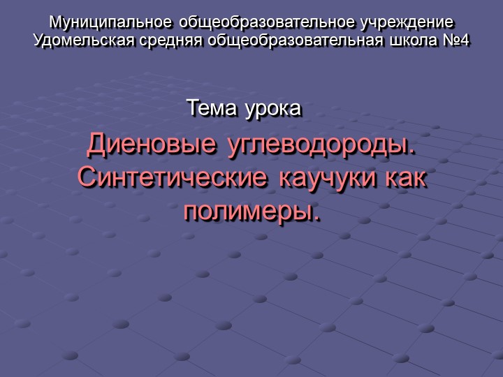 Презентация по химии на тему " Диеновые углеводороды. Синтетические каучуки как полимеры" (10 класс) - Скачать школьные презентации PowerPoint бесплатно | Портал бесплатных презентаций school-present.com
