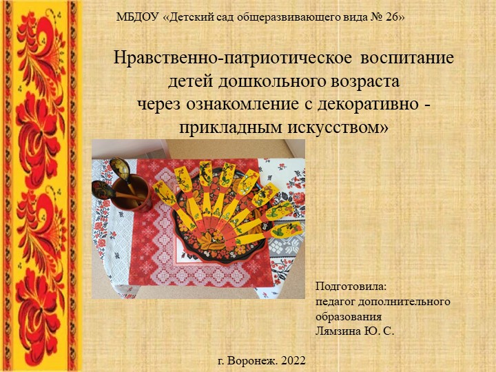 Презентация на тему "Нравственно-патриотическое воспитание детей дошкольного возраста через ознакомление с декоративно - прикладным искусством - Скачать школьные презентации PowerPoint бесплатно | Портал бесплатных презентаций school-present.com
