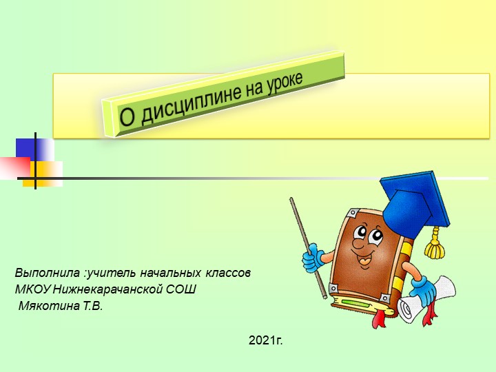 Презентация к выступлению на педсовете "Дисциплина на уроке" - Скачать школьные презентации PowerPoint бесплатно | Портал бесплатных презентаций school-present.com