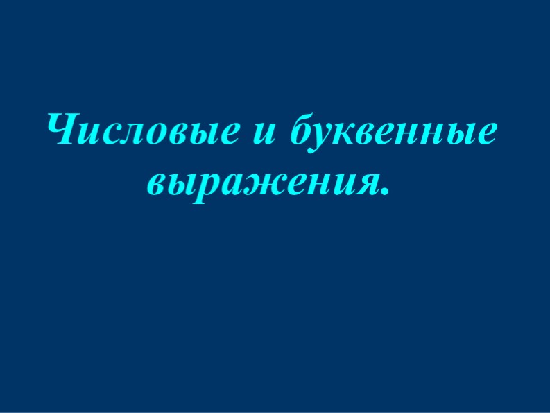 Презентация по математике на тему "Числовые и буквенные выражения" (5 класс) - Скачать школьные презентации PowerPoint бесплатно | Портал бесплатных презентаций school-present.com