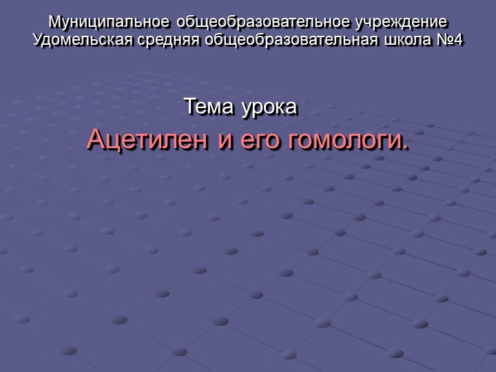 Презентация по химии на тему "Алкины" (10 класс) - Скачать школьные презентации PowerPoint бесплатно | Портал бесплатных презентаций school-present.com