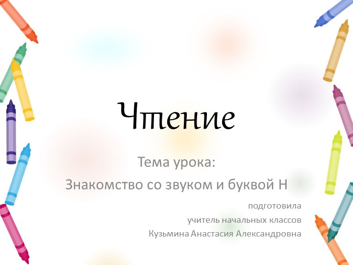 Презентация к уроку чтения "Знакомство со звуком и буквой Н" - Скачать школьные презентации PowerPoint бесплатно | Портал бесплатных презентаций school-present.com