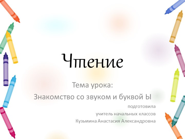 Презентация к уроку чтения "Знакомство со звуком и буквой Ы" - Скачать школьные презентации PowerPoint бесплатно | Портал бесплатных презентаций school-present.com