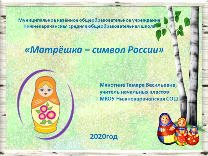 Презентация по окружающему миру "Матрёшка - символ России" 3 класс - Скачать школьные презентации PowerPoint бесплатно | Портал бесплатных презентаций school-present.com