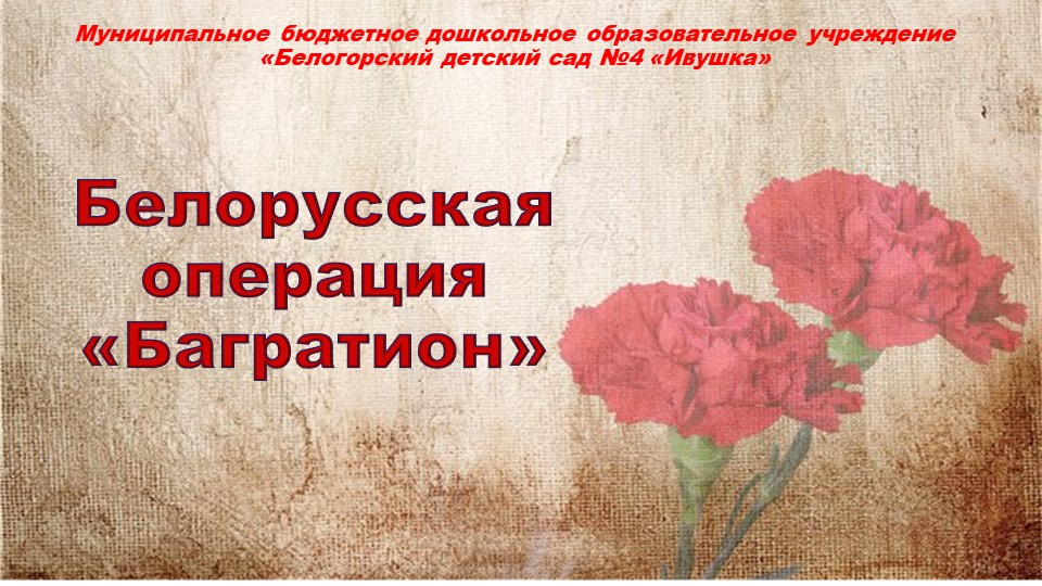 Презентация на тему: "Операция Багратион" - Скачать школьные презентации PowerPoint бесплатно | Портал бесплатных презентаций school-present.com