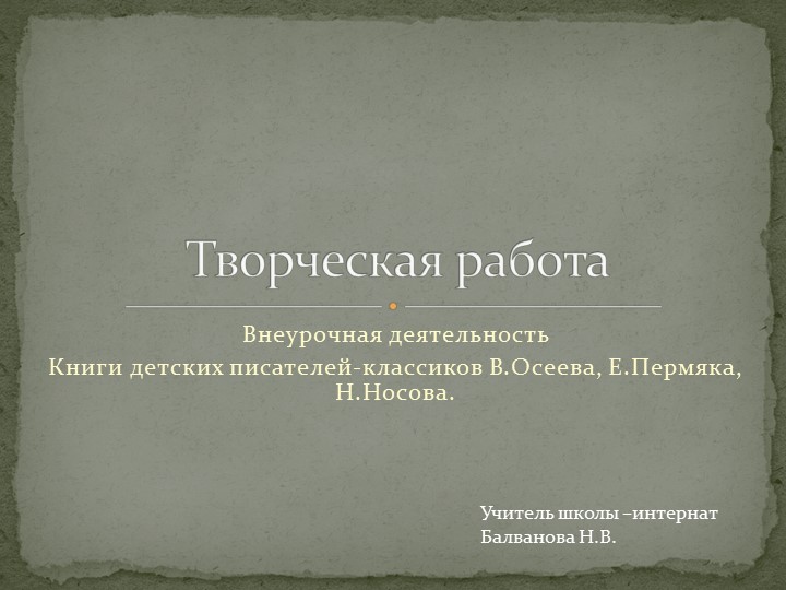 Презентация "Книги детских писателей-классиков (В.Осеева, Е.Пермяка, Н.Носова.). - Скачать школьные презентации PowerPoint бесплатно | Портал бесплатных презентаций school-present.com