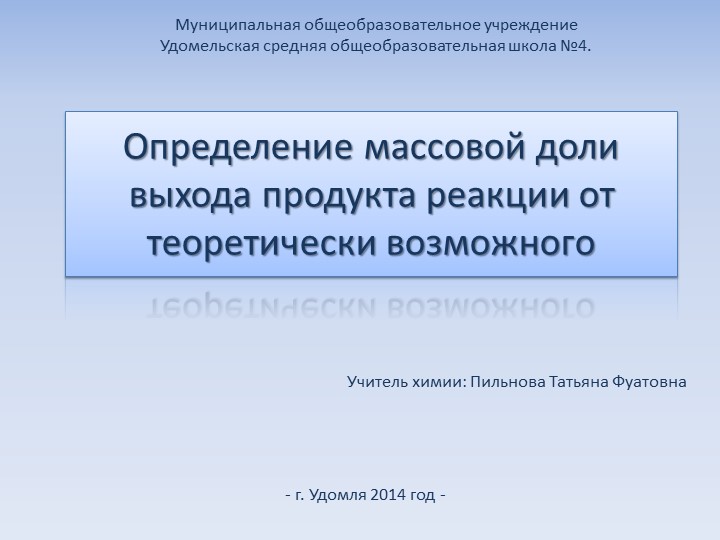 Презентация по химии на тему " Определение массовой доли выхода продукта реакции от теоретически возможного" (9 класс) - Скачать школьные презентации PowerPoint бесплатно | Портал бесплатных презентаций school-present.com