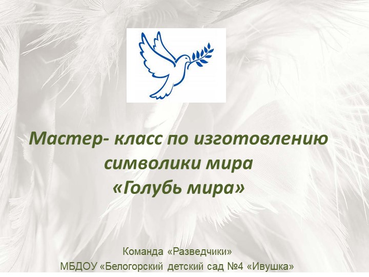 Мастер-класс "Голубь Мира" подготовительная группа - Скачать школьные презентации PowerPoint бесплатно | Портал бесплатных презентаций school-present.com