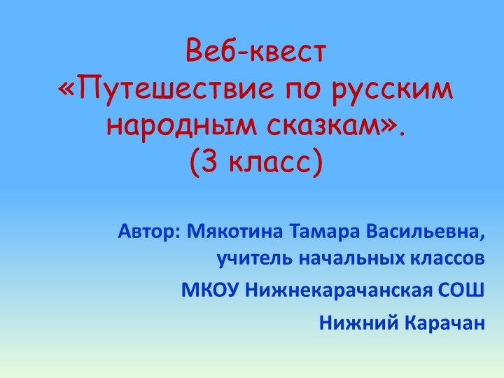 Веб-квест "Путешествие по русским народным сказкам" - Скачать школьные презентации PowerPoint бесплатно | Портал бесплатных презентаций school-present.com