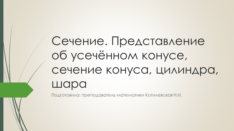Презентация по геометрии "сечение.Представление об усечённом конусе, сечения цилиндра, конуса, шара". - Скачать школьные презентации PowerPoint бесплатно | Портал бесплатных презентаций school-present.com