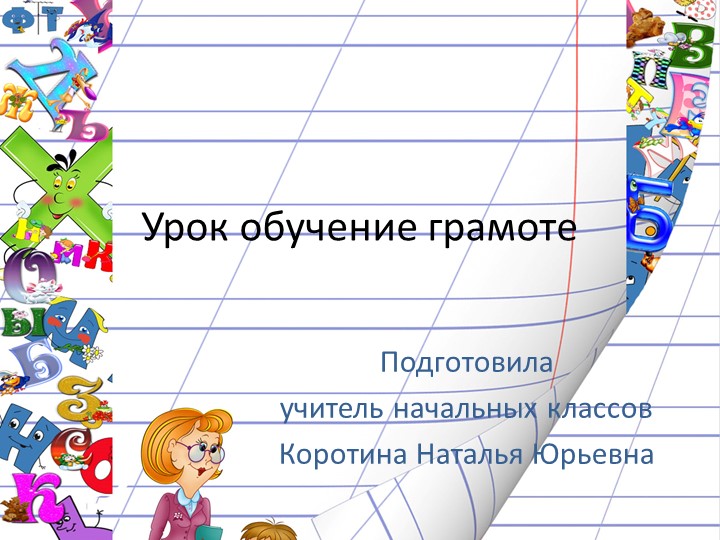 Презентация по обучению грамоте "Буква М" - Скачать школьные презентации PowerPoint бесплатно | Портал бесплатных презентаций school-present.com