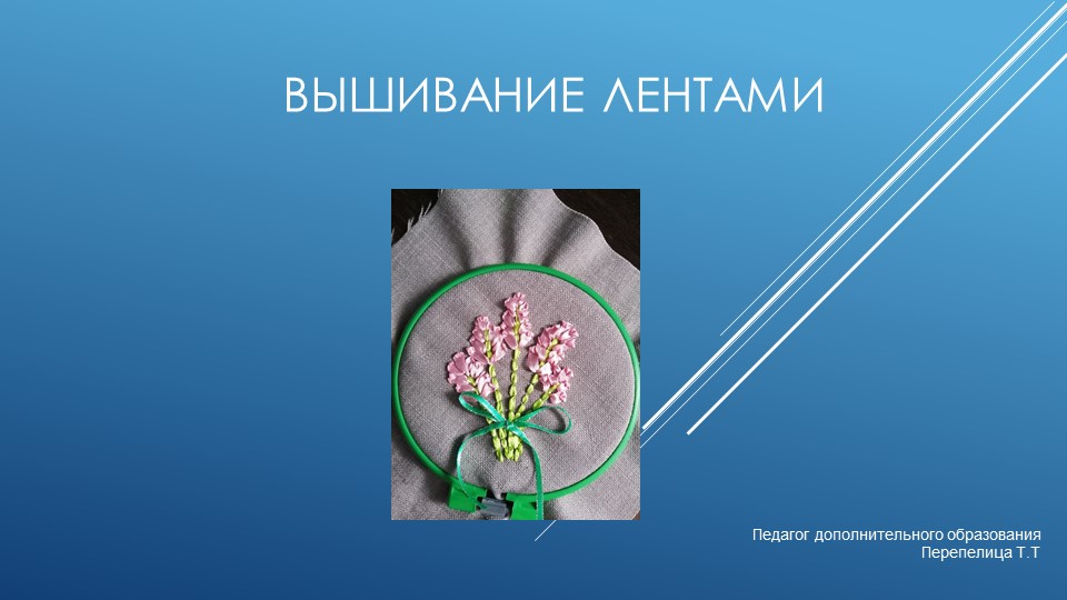 Презентация к занятию на тему "Вышиваем лентами" - Скачать школьные презентации PowerPoint бесплатно | Портал бесплатных презентаций school-present.com