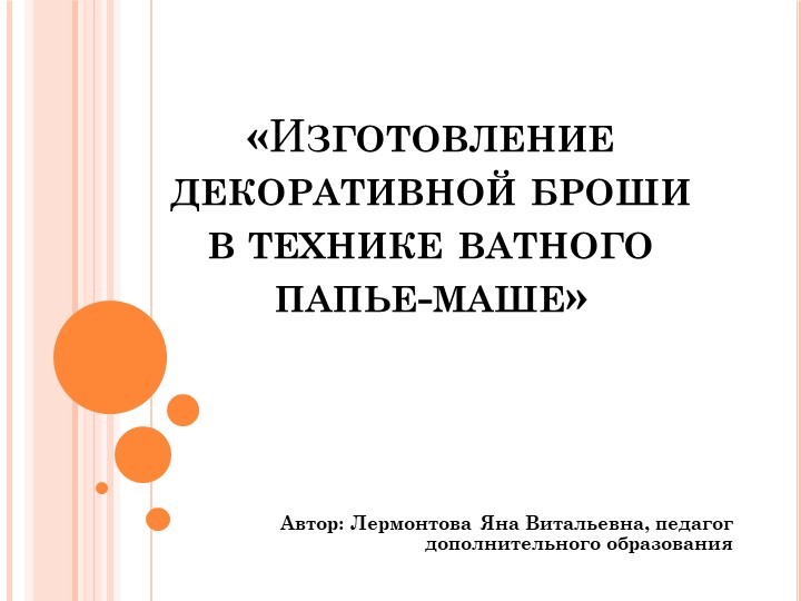 Презентация "Изготовление декоративной броши" - Скачать школьные презентации PowerPoint бесплатно | Портал бесплатных презентаций school-present.com