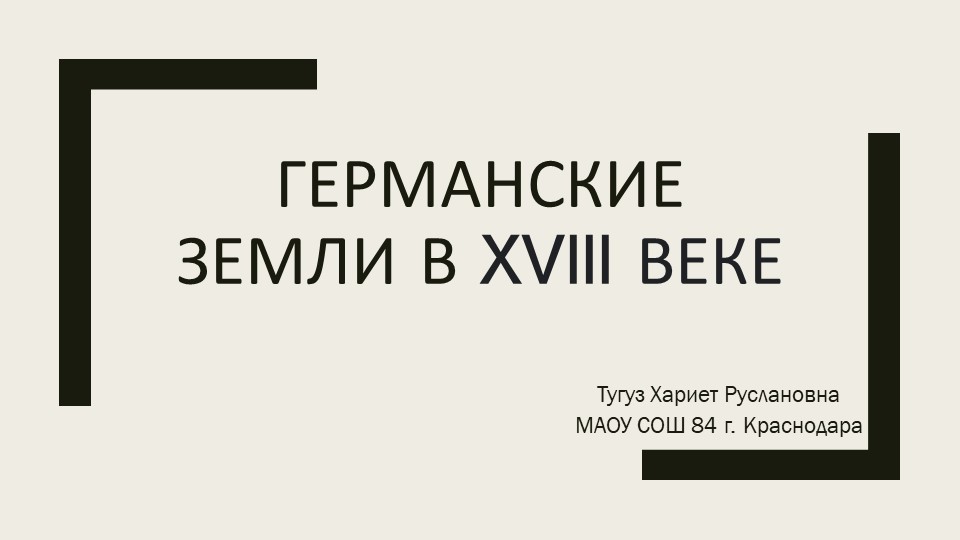 Презентация по всеобщей истории 8 класс "Германские земли в 18 веке" - Скачать школьные презентации PowerPoint бесплатно | Портал бесплатных презентаций school-present.com
