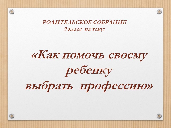 Презентация внеуроочная деятельность «Как помочь своему ребенку выбрать профессию» - Скачать школьные презентации PowerPoint бесплатно | Портал бесплатных презентаций school-present.com