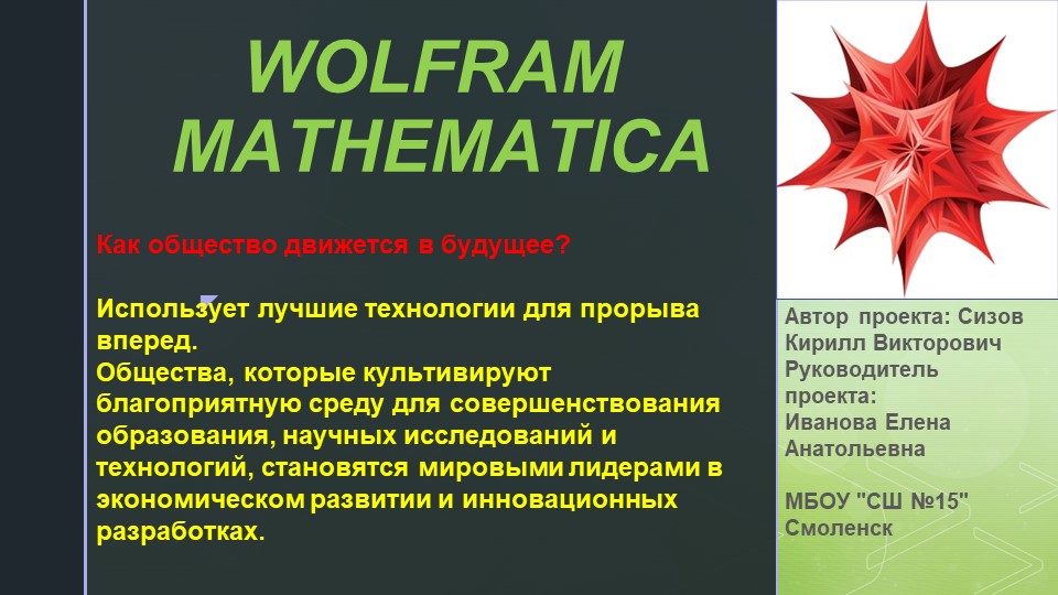 "WOLFRAM MATHEMATICA" математический пакет Wolfram Mathematica для решения различных математических задач на примере решения систем неравенств - Скачать школьные презентации PowerPoint бесплатно | Портал бесплатных презентаций school-present.com