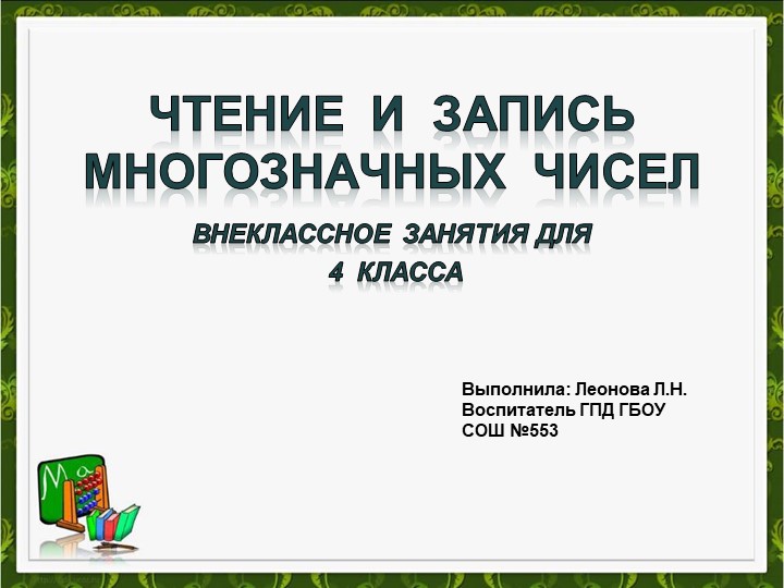 Презентация к внеклассному мероприятию для 4 класса: "Чтение и запись многозначных чисел" - Скачать школьные презентации PowerPoint бесплатно | Портал бесплатных презентаций school-present.com