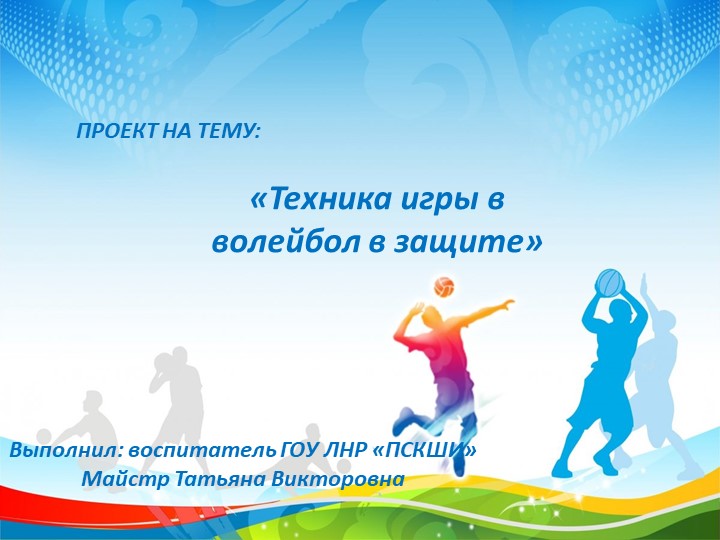 Презентация по физкультуре «Техника игры в волейбол в защите» - Скачать школьные презентации PowerPoint бесплатно | Портал бесплатных презентаций school-present.com