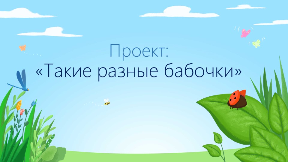 Презентация к проекту "Бабочки"(2 класс) - Скачать школьные презентации PowerPoint бесплатно | Портал бесплатных презентаций school-present.com