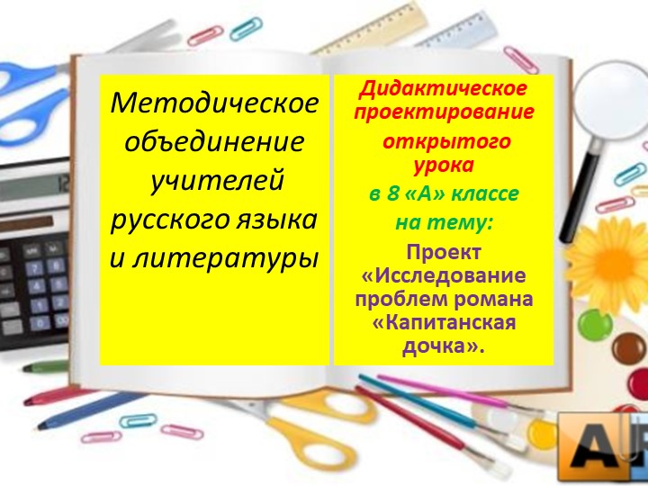 Презентация к открытому уроку в 8 кл. на тему "Проект «Исследование проблем романа «Капитанская дочка»." - Скачать школьные презентации PowerPoint бесплатно | Портал бесплатных презентаций school-present.com
