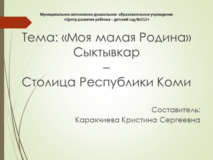 Презентация "Моя малая Родина - Сыктывкар" - Скачать школьные презентации PowerPoint бесплатно | Портал бесплатных презентаций school-present.com
