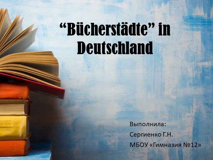 Презентация по немецкому языку на тему "Книжные города в Германии" ( 9 класс) - Скачать школьные презентации PowerPoint бесплатно | Портал бесплатных презентаций school-present.com
