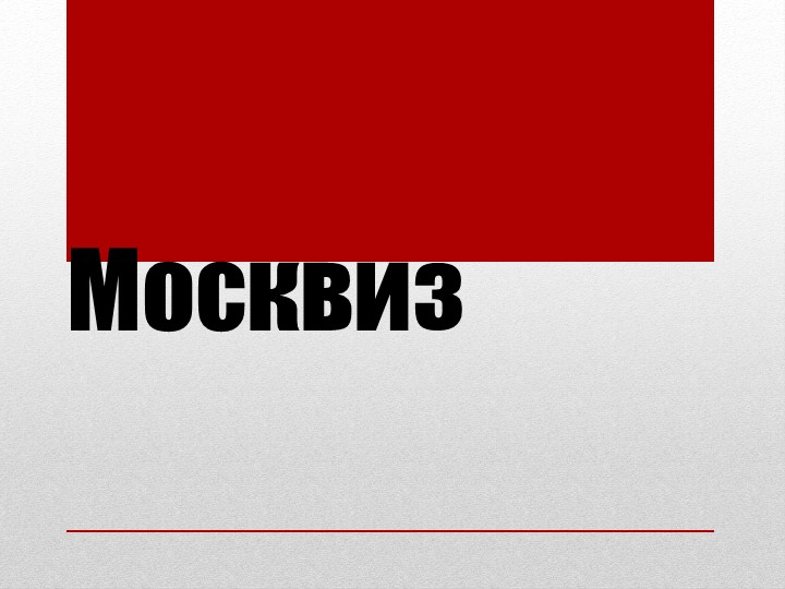 Презентация "Интересные факты о Москве"Москвиз" 8 класс - Скачать школьные презентации PowerPoint бесплатно | Портал бесплатных презентаций school-present.com