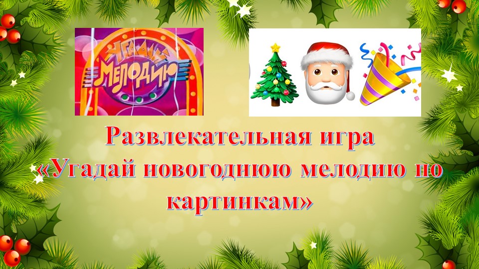 Игра "Угадай новогоднюю мелодию по картинкам" - Скачать школьные презентации PowerPoint бесплатно | Портал бесплатных презентаций school-present.com