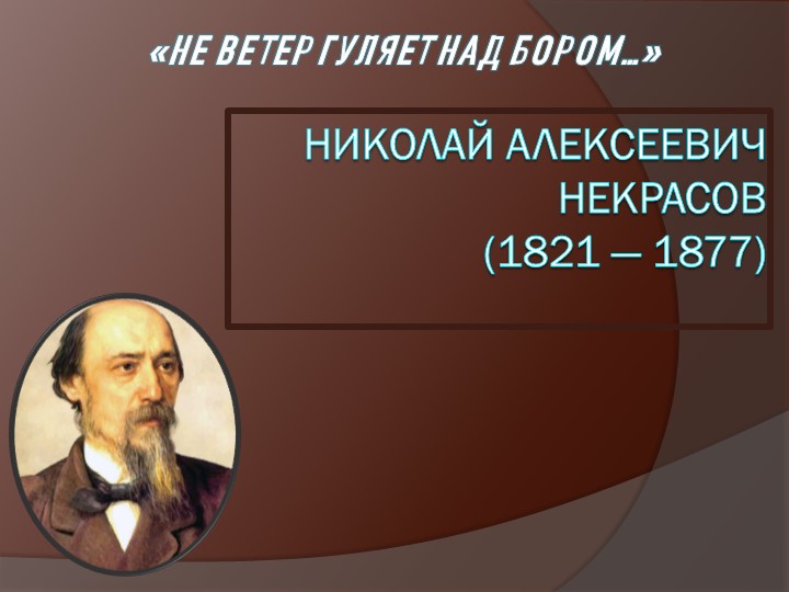 Презентация к уроку литературного чтения Н.А.Некрасов (3 класс) - Скачать школьные презентации PowerPoint бесплатно | Портал бесплатных презентаций school-present.com