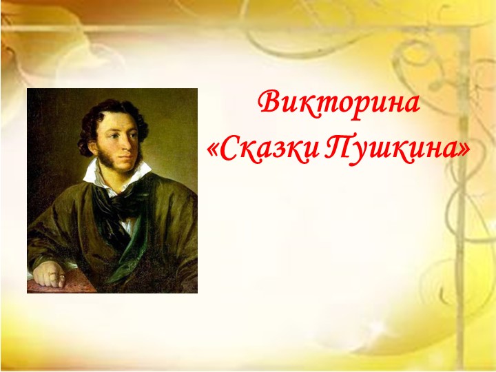 Викторина по сказкам А.С. Пушкина - Скачать школьные презентации PowerPoint бесплатно | Портал бесплатных презентаций school-present.com